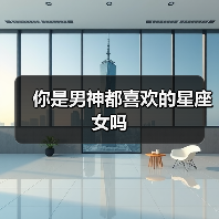 你是男神都喜欢的星座女吗(图1) 你是男神都喜欢的星座女吗(图1)
