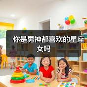 你是男神都喜欢的星座女吗(图3) 你是男神都喜欢的星座女吗(图3)