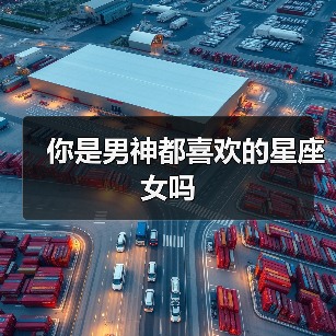 你是男神都喜欢的星座女吗(图4) 你是男神都喜欢的星座女吗(图4)