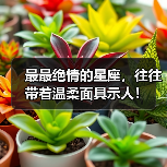 最最绝情的星座,往往带着温柔面具示人!(图2) 最最绝情的星座,往往带着温柔面具示人!(图2)