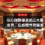 花心指数爆表的三大星座男,在感情世界里游刃有余(图1) 花心指数爆表的三大星座男,在感情世界里游刃有余(图1)