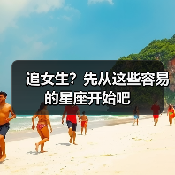 追女生?先从这些容易的星座开始吧(图3) 追女生?先从这些容易的星座开始吧(图3)