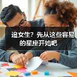 追女生?先从这些容易的星座开始吧(图1) 追女生?先从这些容易的星座开始吧(图1)