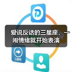 爱说反话的三星座,一闹情绪就开始表演(图4) 爱说反话的三星座,一闹情绪就开始表演(图4)