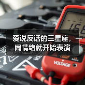 爱说反话的三星座,一闹情绪就开始表演(图1) 爱说反话的三星座,一闹情绪就开始表演(图1)
