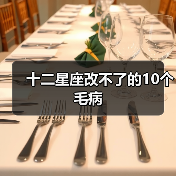 十二星座改不了的10个毛病(图4) 十二星座改不了的10个毛病(图4)