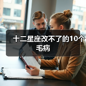 十二星座改不了的10个毛病(图3) 十二星座改不了的10个毛病(图3)