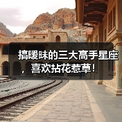 搞暧昧的三大高手星座,喜欢拈花惹草!(图3) 搞暧昧的三大高手星座,喜欢拈花惹草!(图3)