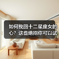如何挽回十二星座女的心?这些绝招你可以试试(图2) 如何挽回十二星座女的心?这些绝招你可以试试(图2)