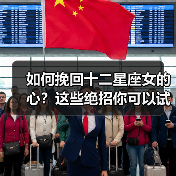 如何挽回十二星座女的心?这些绝招你可以试试(图4) 如何挽回十二星座女的心?这些绝招你可以试试(图4)