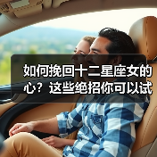 如何挽回十二星座女的心?这些绝招你可以试试(图1) 如何挽回十二星座女的心?这些绝招你可以试试(图1)
