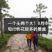 一个头两个大!8月中旬烂桃花超多的星座(图2) 一个头两个大!8月中旬烂桃花超多的星座(图2)