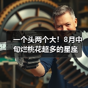 一个头两个大!8月中旬烂桃花超多的星座(图1) 一个头两个大!8月中旬烂桃花超多的星座(图1)