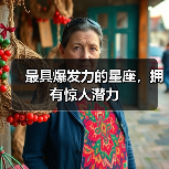最具爆发力的星座,拥有惊人潜力(图2) 最具爆发力的星座,拥有惊人潜力(图2)