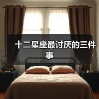十二星座最讨厌的三件事(图4) 十二星座最讨厌的三件事(图4)