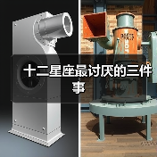 十二星座最讨厌的三件事(图2) 十二星座最讨厌的三件事(图2)