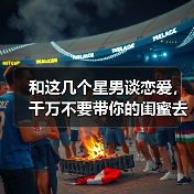 和这几个星男谈恋爱,千万不要带你的闺蜜去见!(图3) 和这几个星男谈恋爱,千万不要带你的闺蜜去见!(图3)