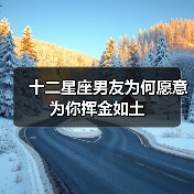 十二星座男友为何愿意为你挥金如土(图1) 十二星座男友为何愿意为你挥金如土(图1)