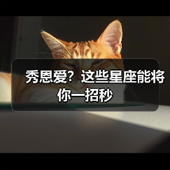 秀恩爱？这些星座能将你一招秒（图4）