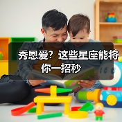 秀恩爱？这些星座能将你一招秒（图2）
