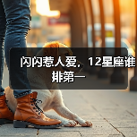 闪闪惹人爱,12星座谁排第一(图1) 闪闪惹人爱,12星座谁排第一(图1)
