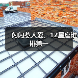 闪闪惹人爱,12星座谁排第一(图2) 闪闪惹人爱,12星座谁排第一(图2)