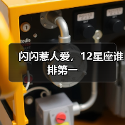 闪闪惹人爱,12星座谁排第一(图3) 闪闪惹人爱,12星座谁排第一(图3)
