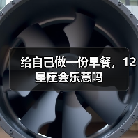 给自己做一份早餐,12星座会乐意吗(图3) 给自己做一份早餐,12星座会乐意吗(图3)