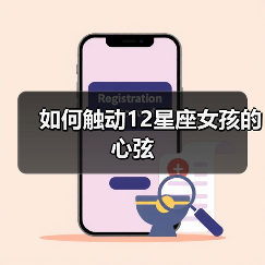 如何触动12星座女孩的心弦(图1) 如何触动12星座女孩的心弦(图1)