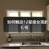 如何触动12星座女孩的心弦(图3) 如何触动12星座女孩的心弦(图3)