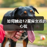 如何触动12星座女孩的心弦(图2) 如何触动12星座女孩的心弦(图2)