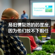 易旧情复燃的的星座,因为他们放不下前任(图4) 易旧情复燃的的星座,因为他们放不下前任(图4)