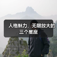 人格魅力,无限放大的三个星座(图3) 人格魅力,无限放大的三个星座(图3)