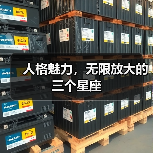 人格魅力,无限放大的三个星座(图1) 人格魅力,无限放大的三个星座(图1)