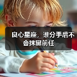 良心星座,谁分手后不会抹黑前任(图1) 良心星座,谁分手后不会抹黑前任(图1)