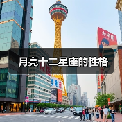 月亮十二星座的性格（图4）