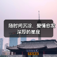 随时间沉淀,爱情愈发深厚的星座(图2) 随时间沉淀,爱情愈发深厚的星座(图2)