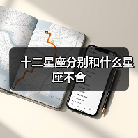 十二星座分别和什么星座不合(图4) 十二星座分别和什么星座不合(图4)