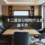 十二星座分别和什么星座不合(图1) 十二星座分别和什么星座不合(图1)