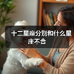 十二星座分别和什么星座不合(图3) 十二星座分别和什么星座不合(图3)