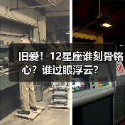 旧爱!12星座谁刻骨铭心?谁过眼浮云?(图2) 旧爱!12星座谁刻骨铭心?谁过眼浮云?(图2)
