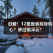 旧爱!12星座谁刻骨铭心?谁过眼浮云?(图1) 旧爱!12星座谁刻骨铭心?谁过眼浮云?(图1)