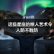 这些星座的撩人艺术令人防不胜防(图1) 这些星座的撩人艺术令人防不胜防(图1)