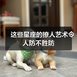 这些星座的撩人艺术令人防不胜防(图3) 这些星座的撩人艺术令人防不胜防(图3)