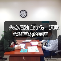 失恋后独自疗伤，沉默代替言语的星座（图3）