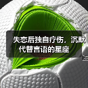 失恋后独自疗伤，沉默代替言语的星座（图4）
