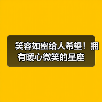笑容如蜜给人希望！拥有暖心微笑的星座（图3）