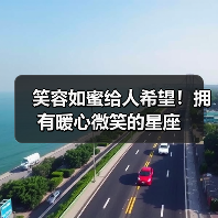 笑容如蜜给人希望！拥有暖心微笑的星座（图4）