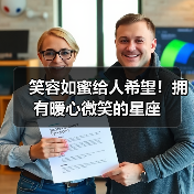 笑容如蜜给人希望！拥有暖心微笑的星座（图2）