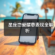 星座恋爱醋意表现全解析(图1) 星座恋爱醋意表现全解析(图1)